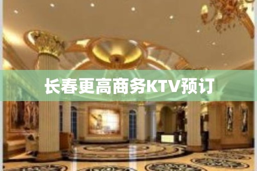 长春更高商务KTV预订