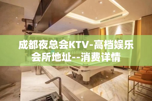 成都夜总会KTV-高档娱乐会所地址--消费详情