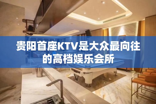 贵阳首座KTV是大众最向往的高档娱乐会所