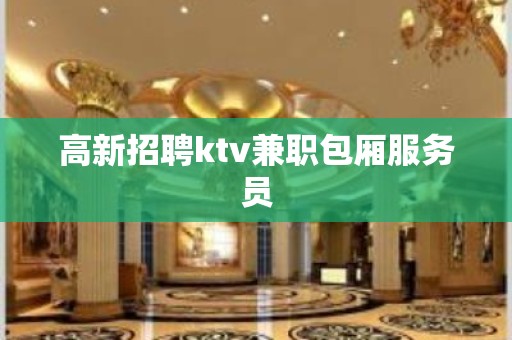 高新招聘ktv兼职包厢服务员