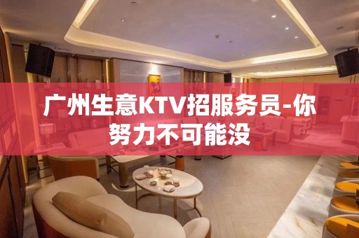 广州生意KTV招服务员-你努力不可能没