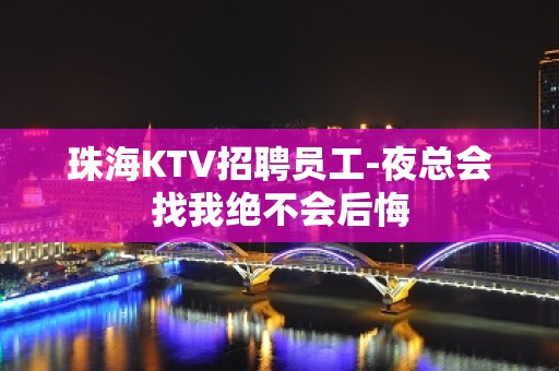 珠海KTV招聘员工-夜总会找我绝不会后悔