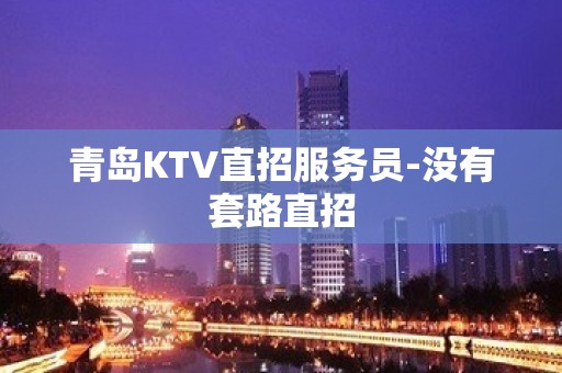 青岛KTV直招服务员-没有套路直招