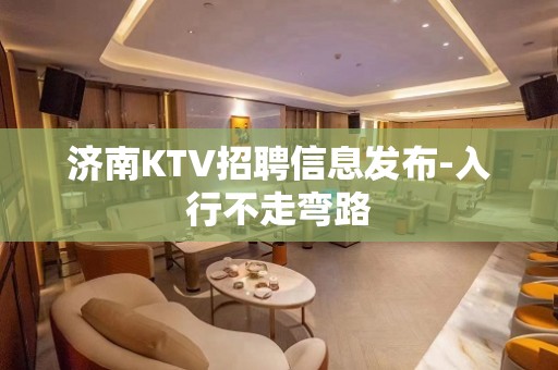 济南KTV招聘信息发布-入行不走弯路