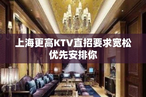 上海更高KTV直招要求宽松优先安排你