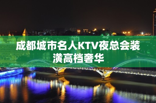 成都城市名人KTV夜总会装潢高档奢华