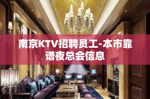 南京KTV招聘员工-本市靠谱夜总会信息