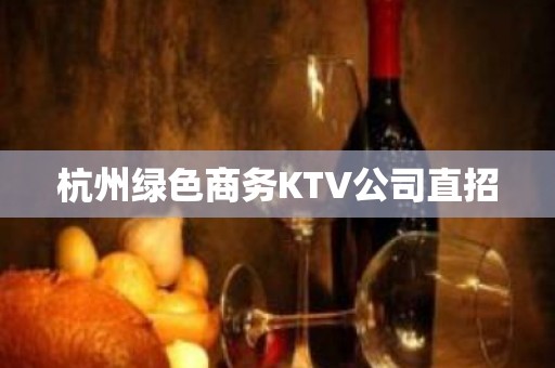 杭州绿色商务KTV公司直招