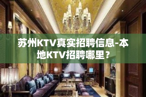 苏州KTV真实招聘信息-本地KTV招聘哪里？