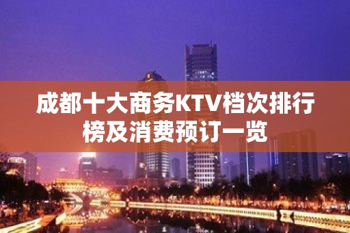 成都十大商务KTV档次排行榜及消费预订一览