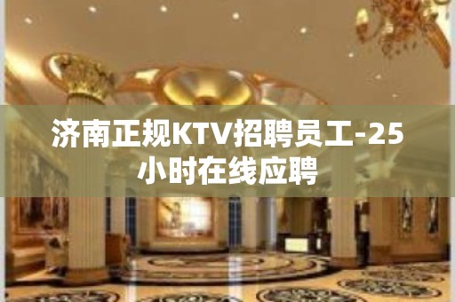 济南正规KTV招聘员工-25小时在线应聘