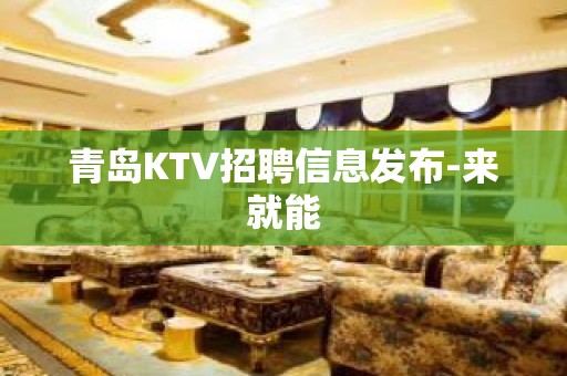 青岛KTV招聘信息发布-来就能