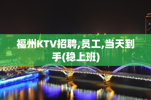 福州KTV招聘,员工,当天到手(稳上班)