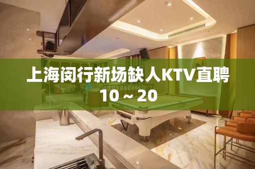 上海闵行新场缺人KTV直聘10～20