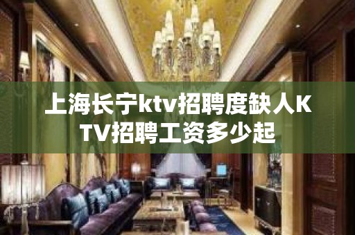 上海长宁ktv招聘度缺人KTV招聘工资多少起