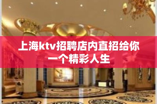 上海ktv招聘店内直招给你一个精彩人生