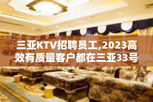 三亚KTV招聘员工,2023高效有质量客户都在三亚33号荟馆