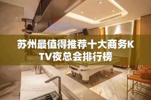 苏州最值得推荐十大商务KTV夜总会排行榜