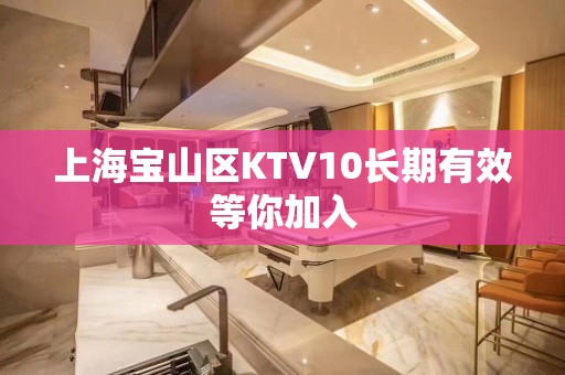 上海宝山区KTV10长期有效等你加入