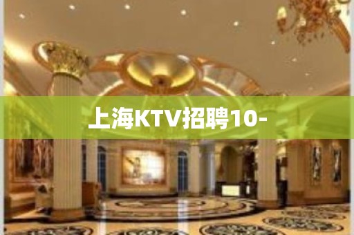 上海KTV招聘10-