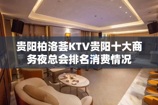 贵阳柏洛荟KTV贵阳十大商务夜总会排名消费情况