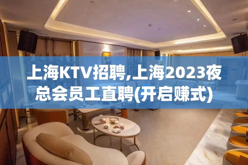 上海KTV招聘,上海2023夜总会员工直聘(开启赚式)