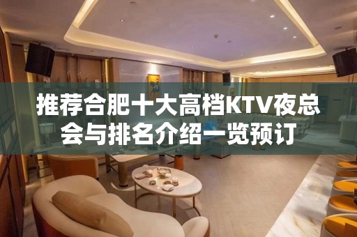 推荐合肥十大高档KTV夜总会与排名介绍一览预订