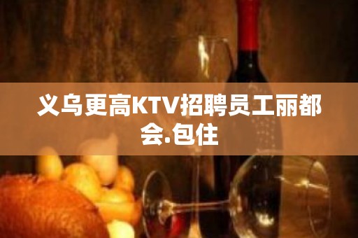 义乌更高KTV招聘员工丽都会.包住