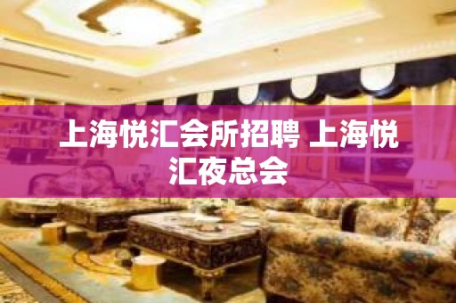 上海悦汇会所招聘 上海悦汇夜总会