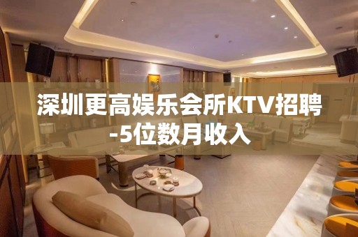 深圳更高娱乐会所KTV招聘-5位数月收入