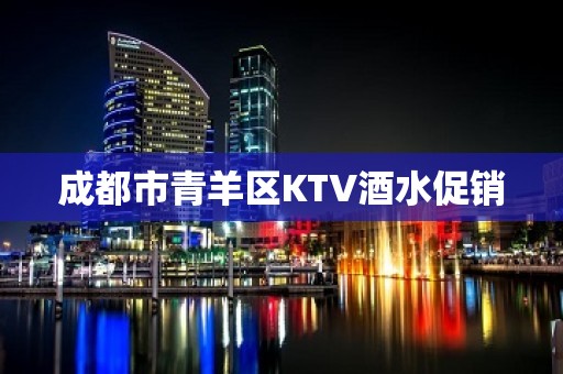 成都市青羊区KTV酒水促销