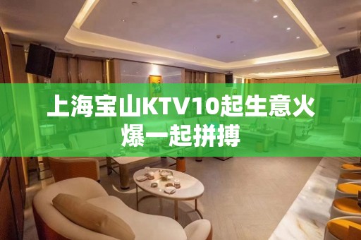 上海宝山KTV10起生意火爆一起拼搏