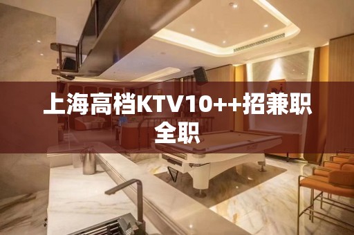 上海高档KTV10++招兼职全职