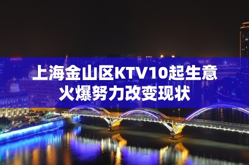 上海金山区KTV10起生意火爆努力改变现状