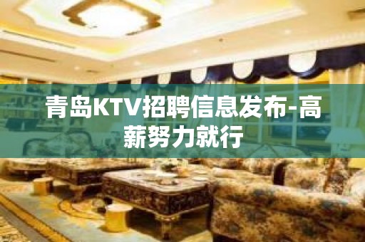 青岛KTV招聘信息发布-高薪努力就行