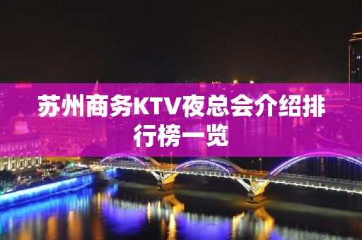 苏州商务KTV夜总会介绍排行榜一览