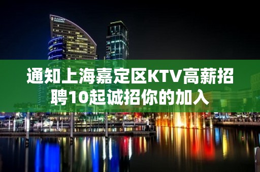 通知上海嘉定区KTV高薪招聘10起诚招你的加入