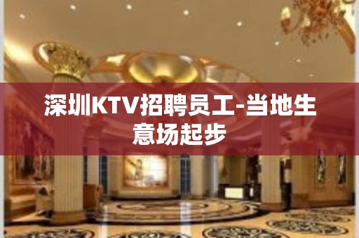 深圳KTV招聘员工-当地生意场起步