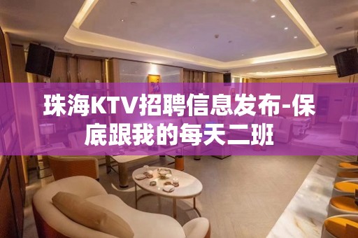 珠海KTV招聘信息发布-保底跟我的每天二班