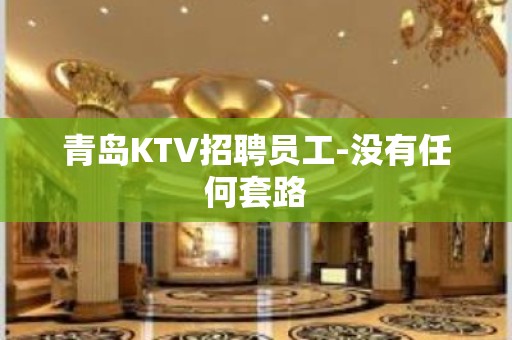 青岛KTV招聘员工-没有任何套路