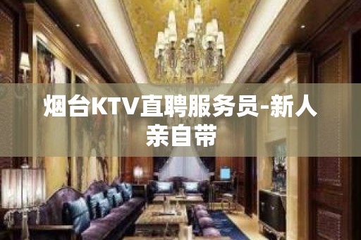 烟台KTV直聘服务员-新人亲自带