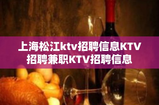 上海松江ktv招聘信息KTV招聘兼职KTV招聘信息