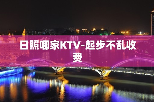 日照哪家KTV-起步不乱收费