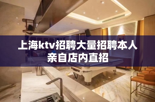 上海ktv招聘大量招聘本人亲自店内直招