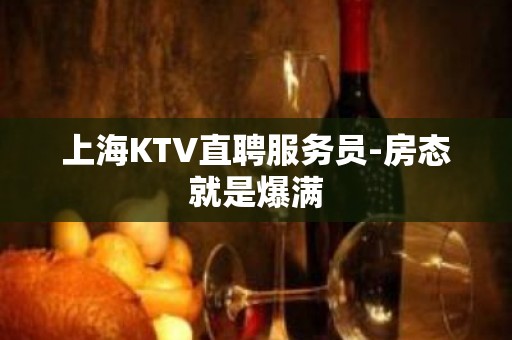 上海KTV直聘服务员-房态就是爆满