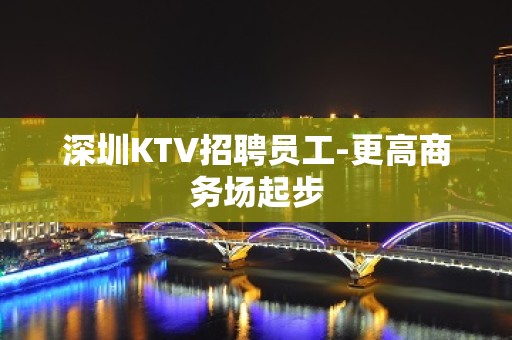 深圳KTV招聘员工-更高商务场起步