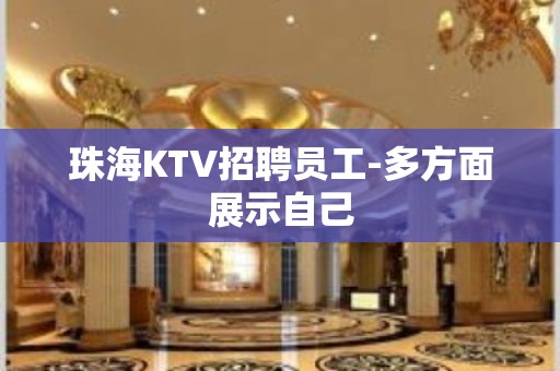 珠海KTV招聘员工-多方面展示自己