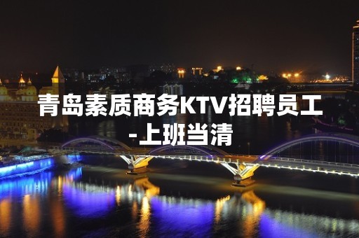 青岛素质商务KTV招聘员工-上班当清