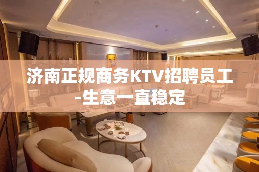 济南正规商务KTV招聘员工-生意一直稳定