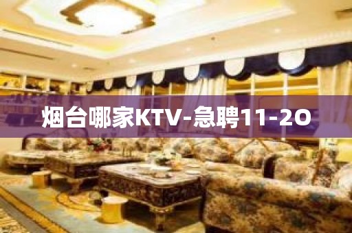 烟台哪家KTV-急聘11-2O